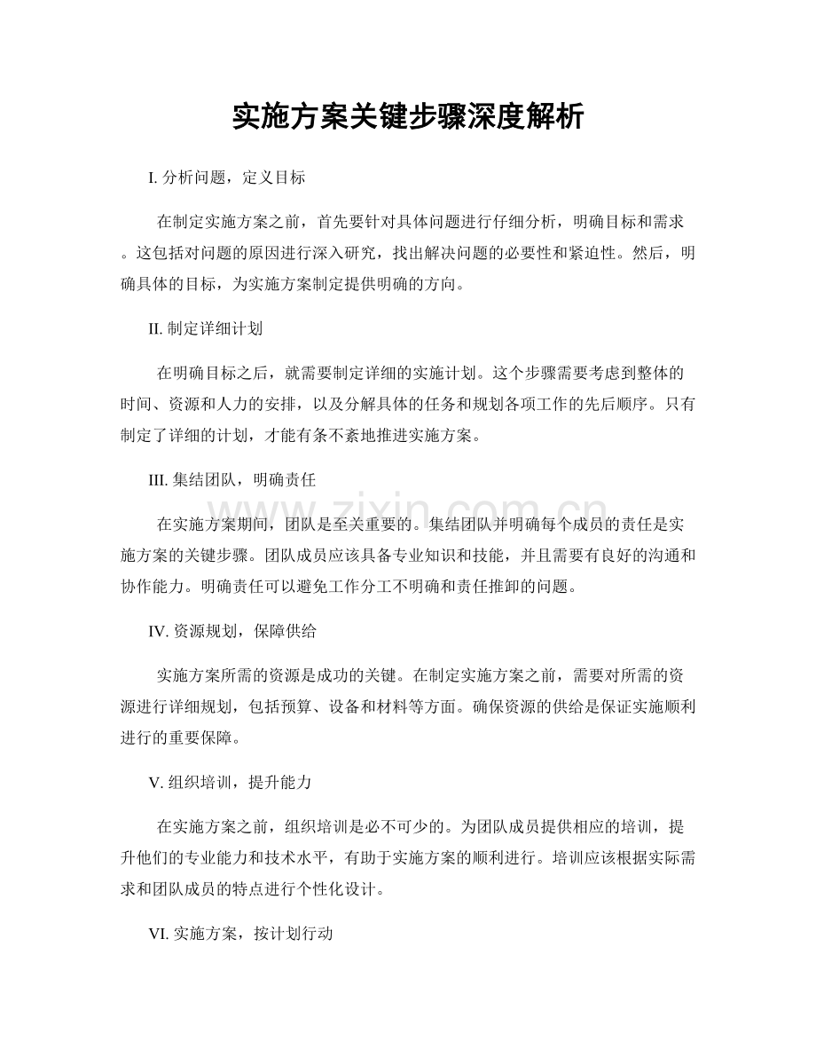 实施方案关键步骤深度解析.docx_第1页