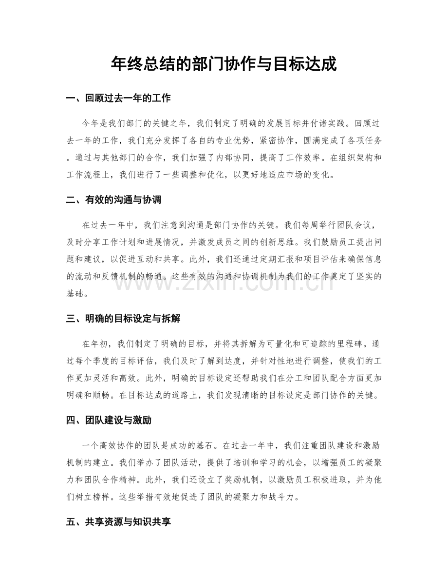 年终总结的部门协作与目标达成.docx_第1页