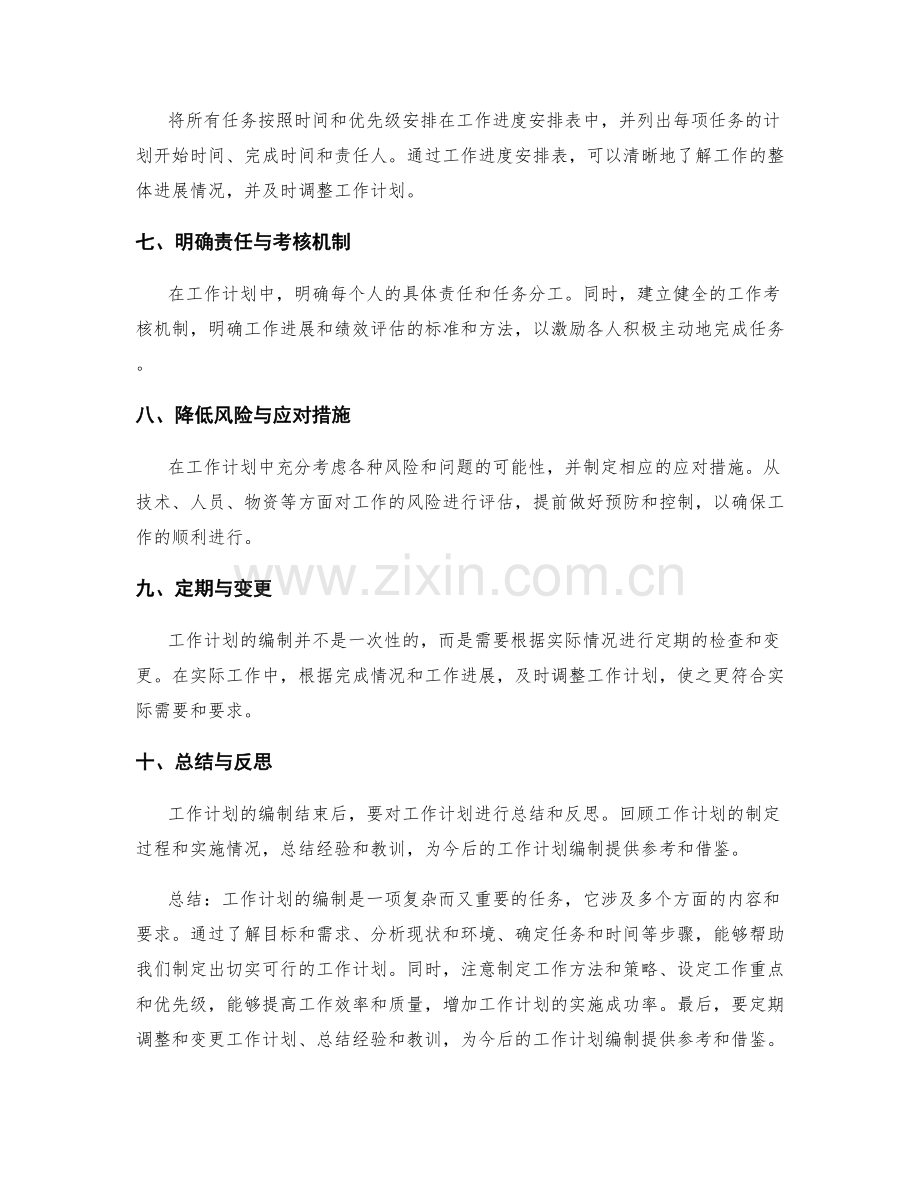 工作计划编制的步骤与要领概述.docx_第2页