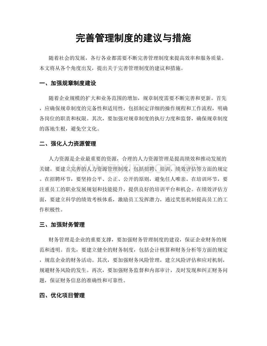 完善管理制度的建议与措施.docx_第1页