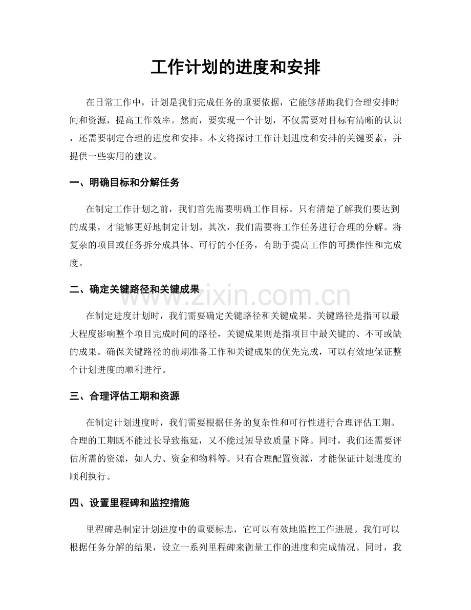 工作计划的进度和安排.docx_第1页