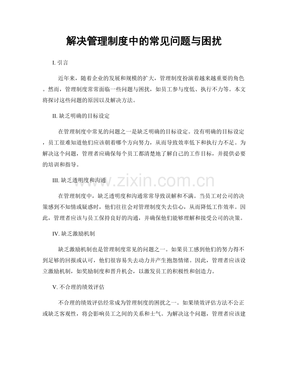 解决管理制度中的常见问题与困扰.docx_第1页