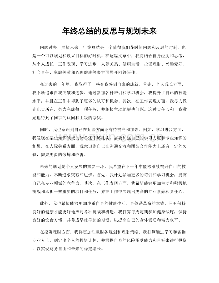 年终总结的反思与规划未来.docx_第1页