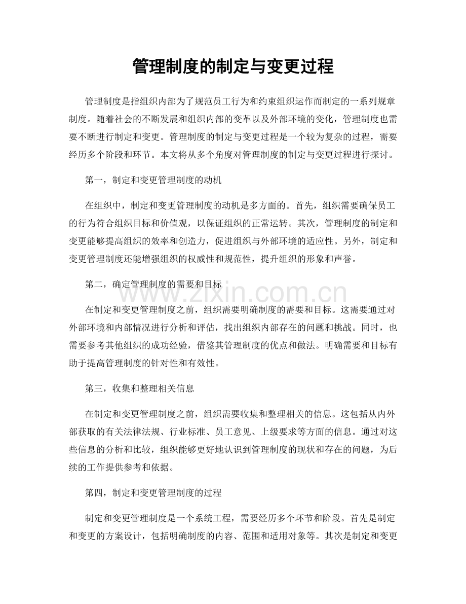 管理制度的制定与变更过程.docx_第1页