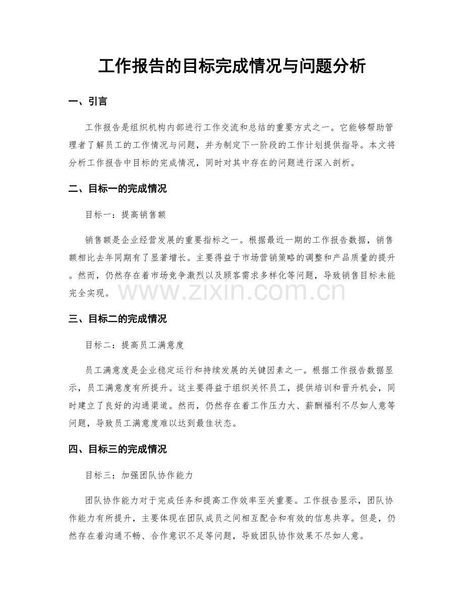 工作报告的目标完成情况与问题分析.docx_第1页