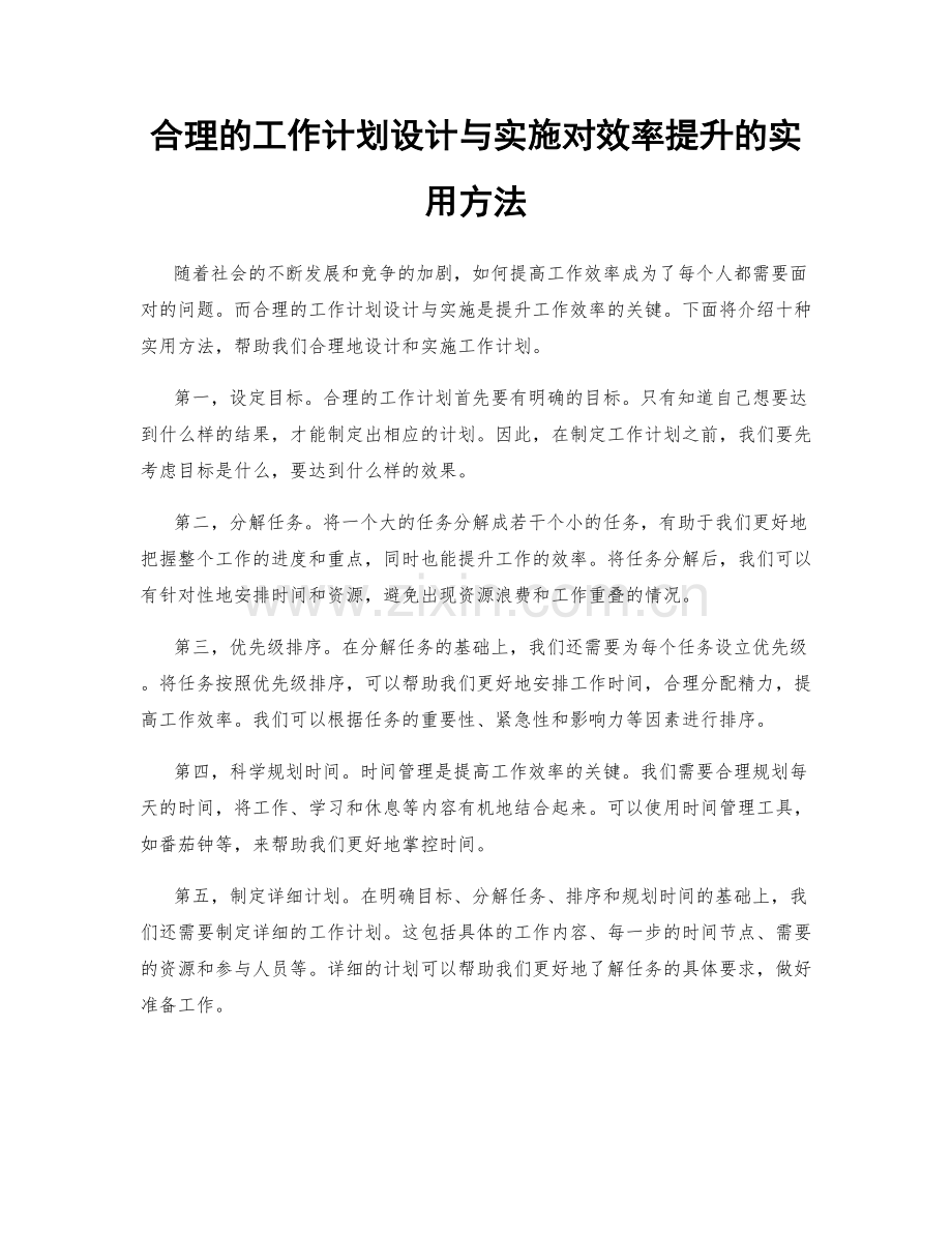 合理的工作计划设计与实施对效率提升的实用方法.docx_第1页