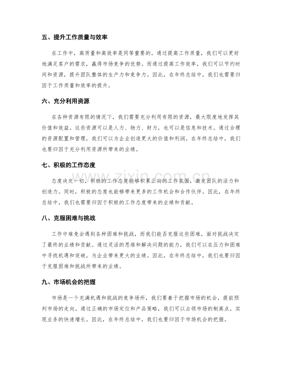 年终总结的业绩与贡献归因.docx_第2页