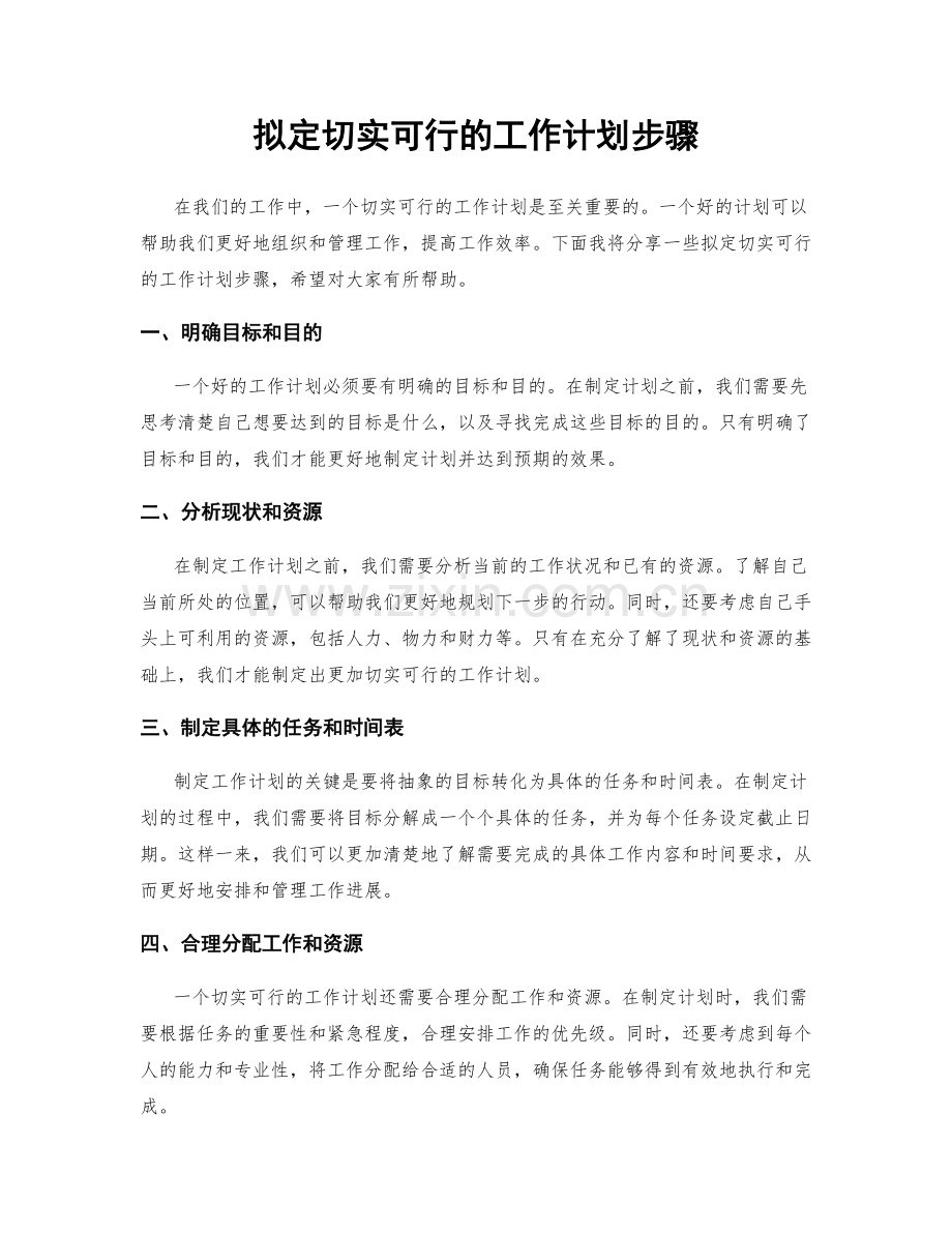 拟定切实可行的工作计划步骤.docx_第1页