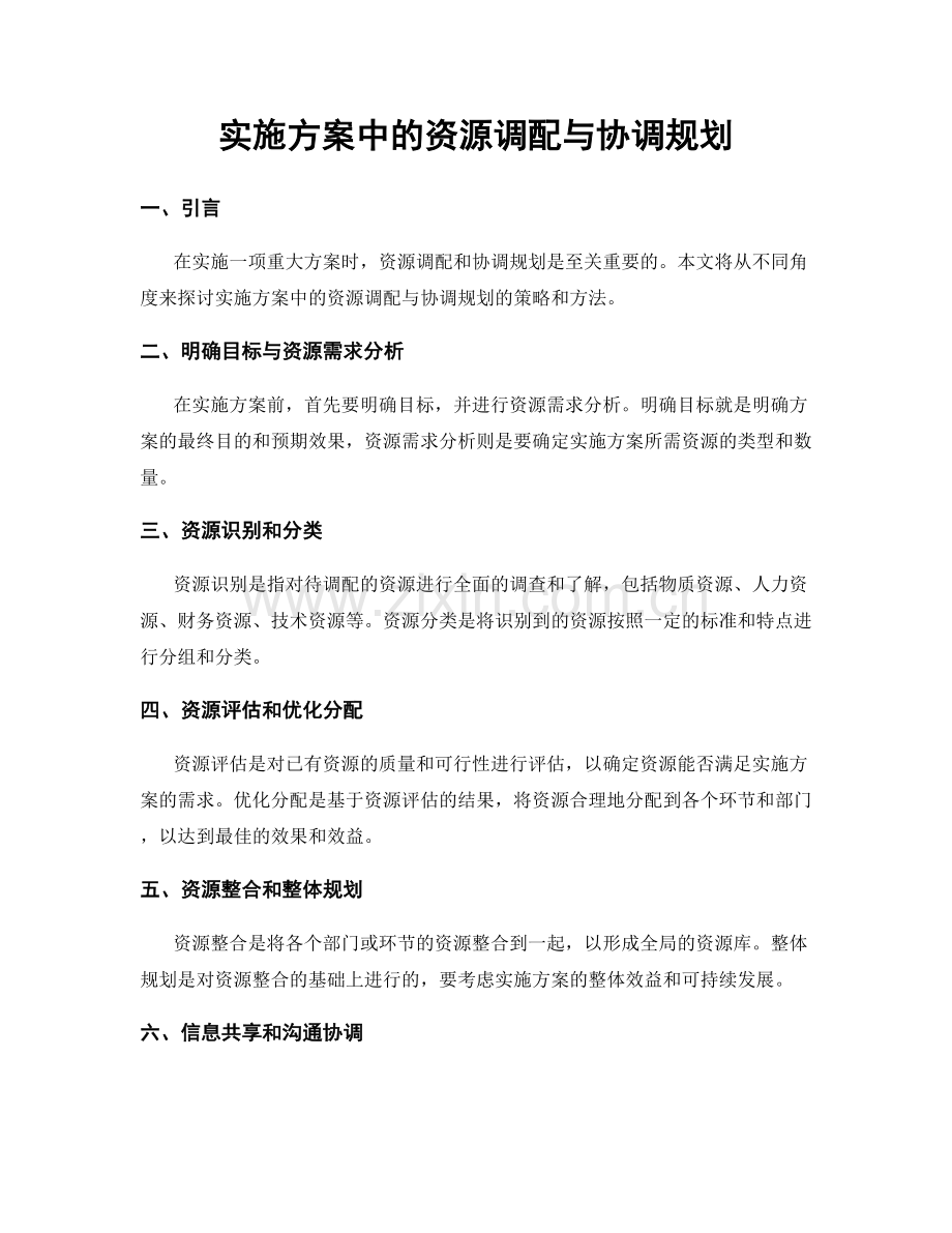 实施方案中的资源调配与协调规划.docx_第1页