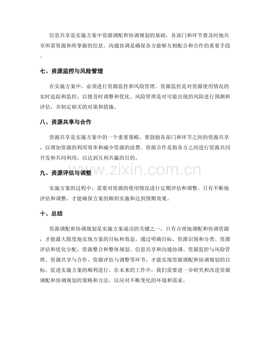 实施方案中的资源调配与协调规划.docx_第2页