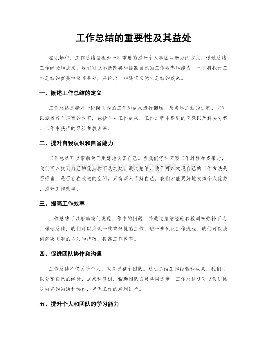 工作总结的重要性及其益处.docx_第1页