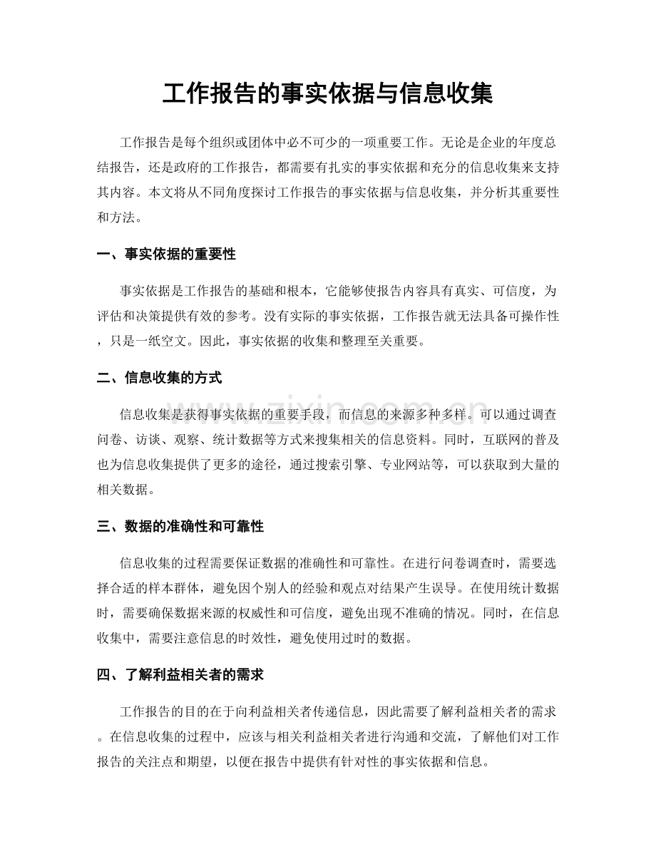 工作报告的事实依据与信息收集.docx_第1页