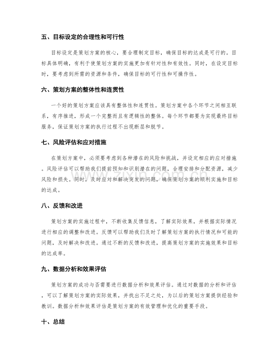 策划方案的创意挖掘与目标设定.docx_第2页