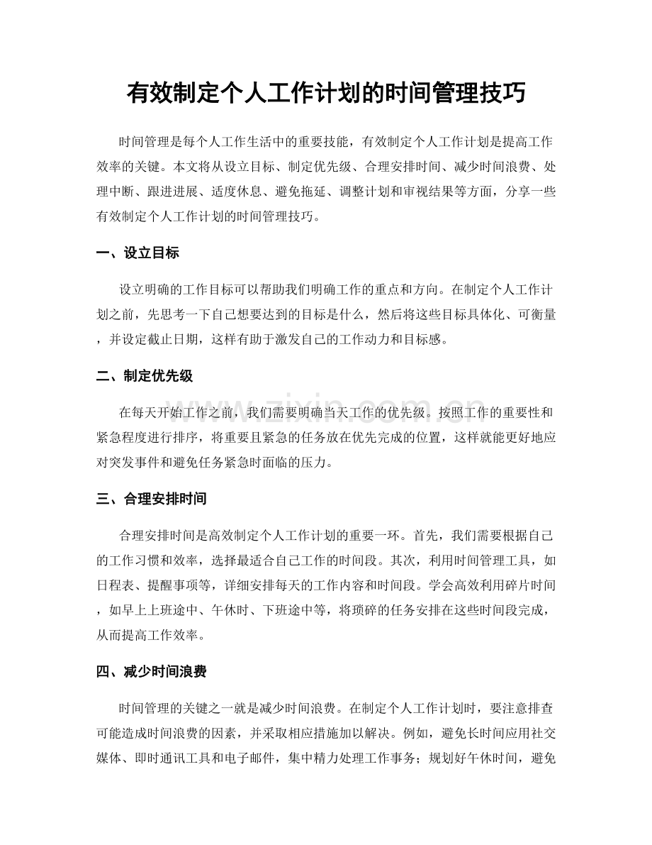 有效制定个人工作计划的时间管理技巧.docx_第1页