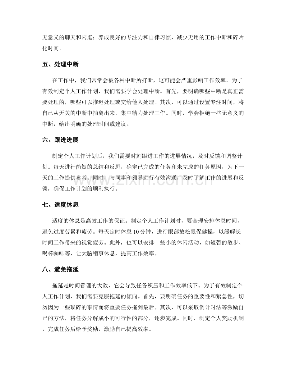 有效制定个人工作计划的时间管理技巧.docx_第2页