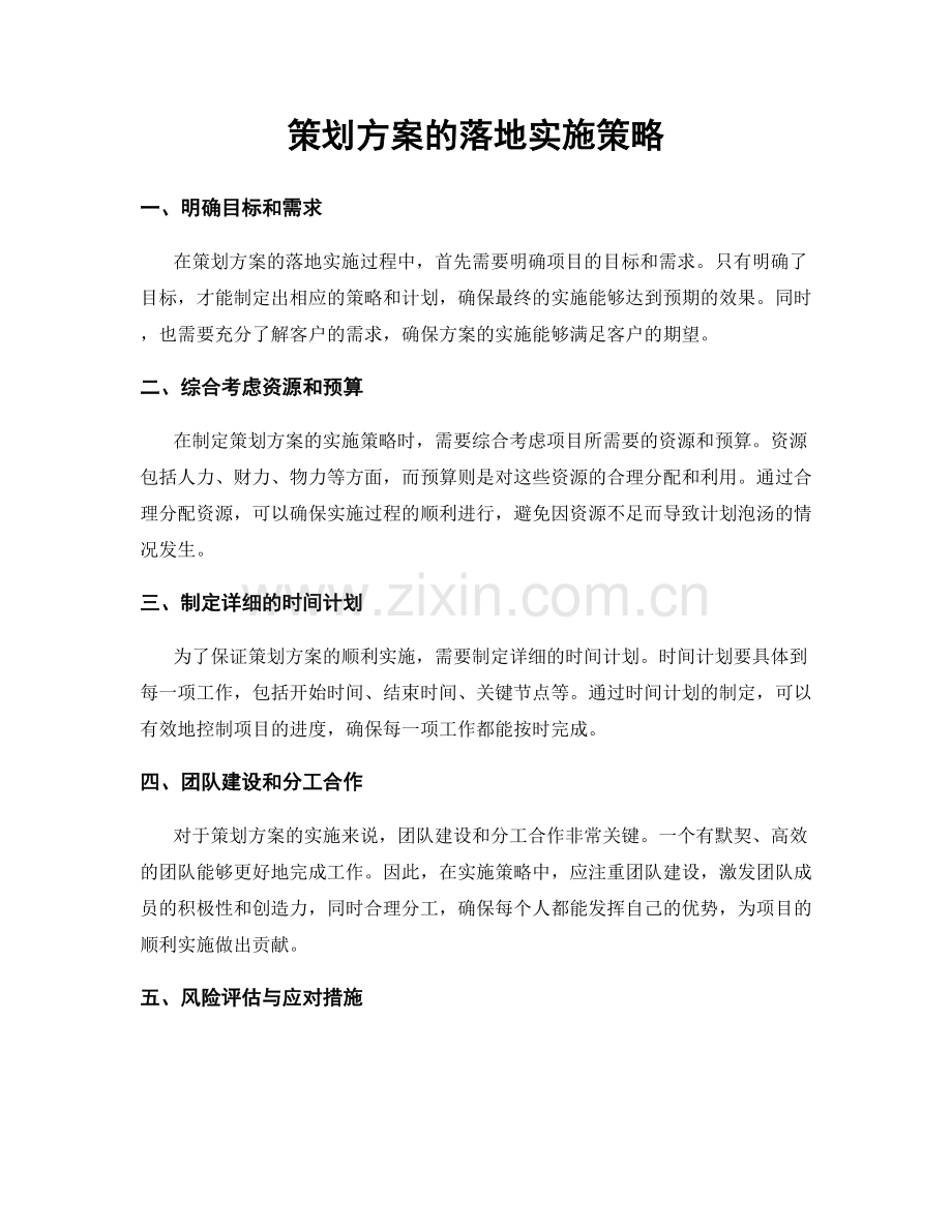 策划方案的落地实施策略.docx_第1页