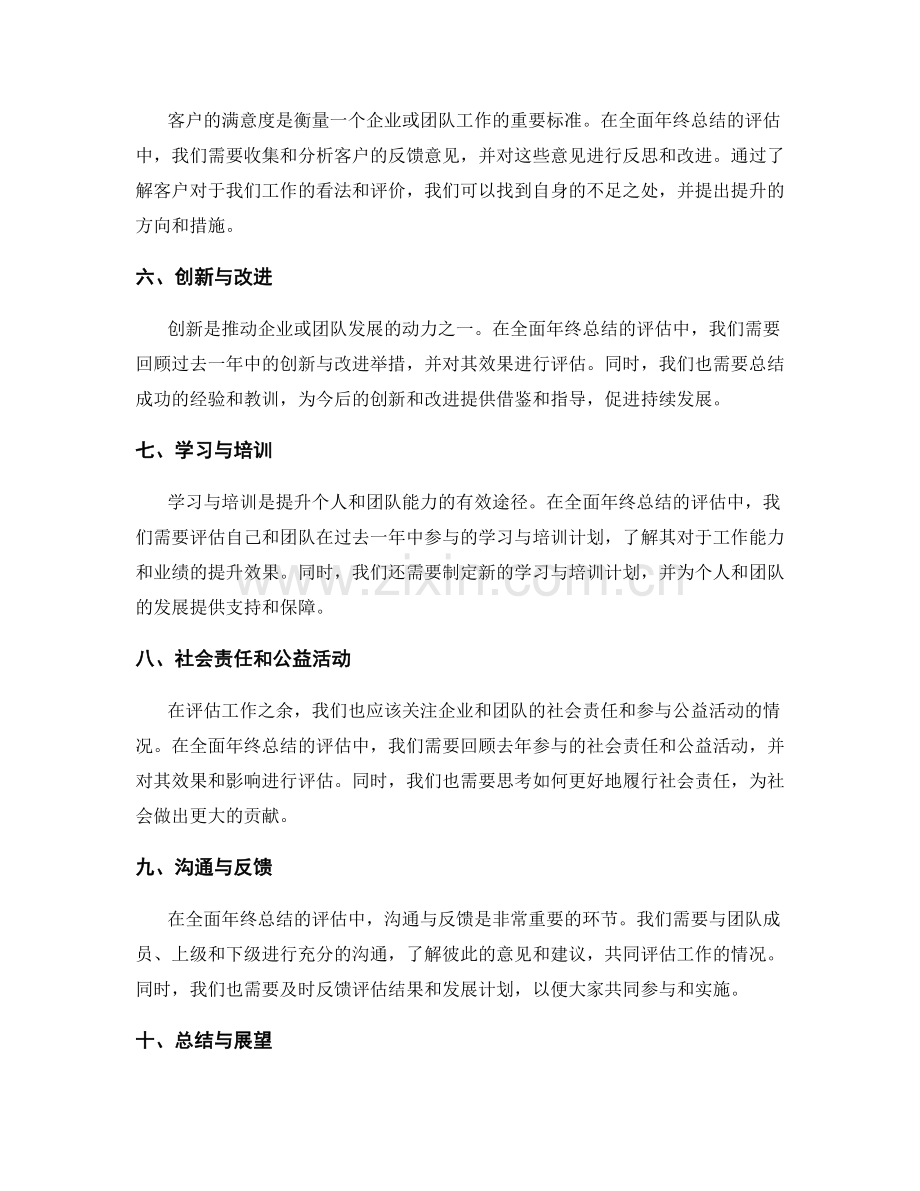 全面年终总结的评估与发展计划.docx_第2页