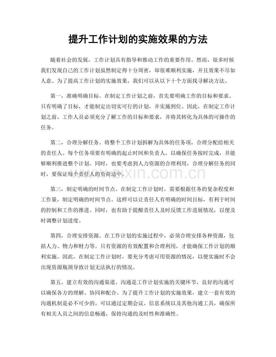 提升工作计划的实施效果的方法.docx_第1页