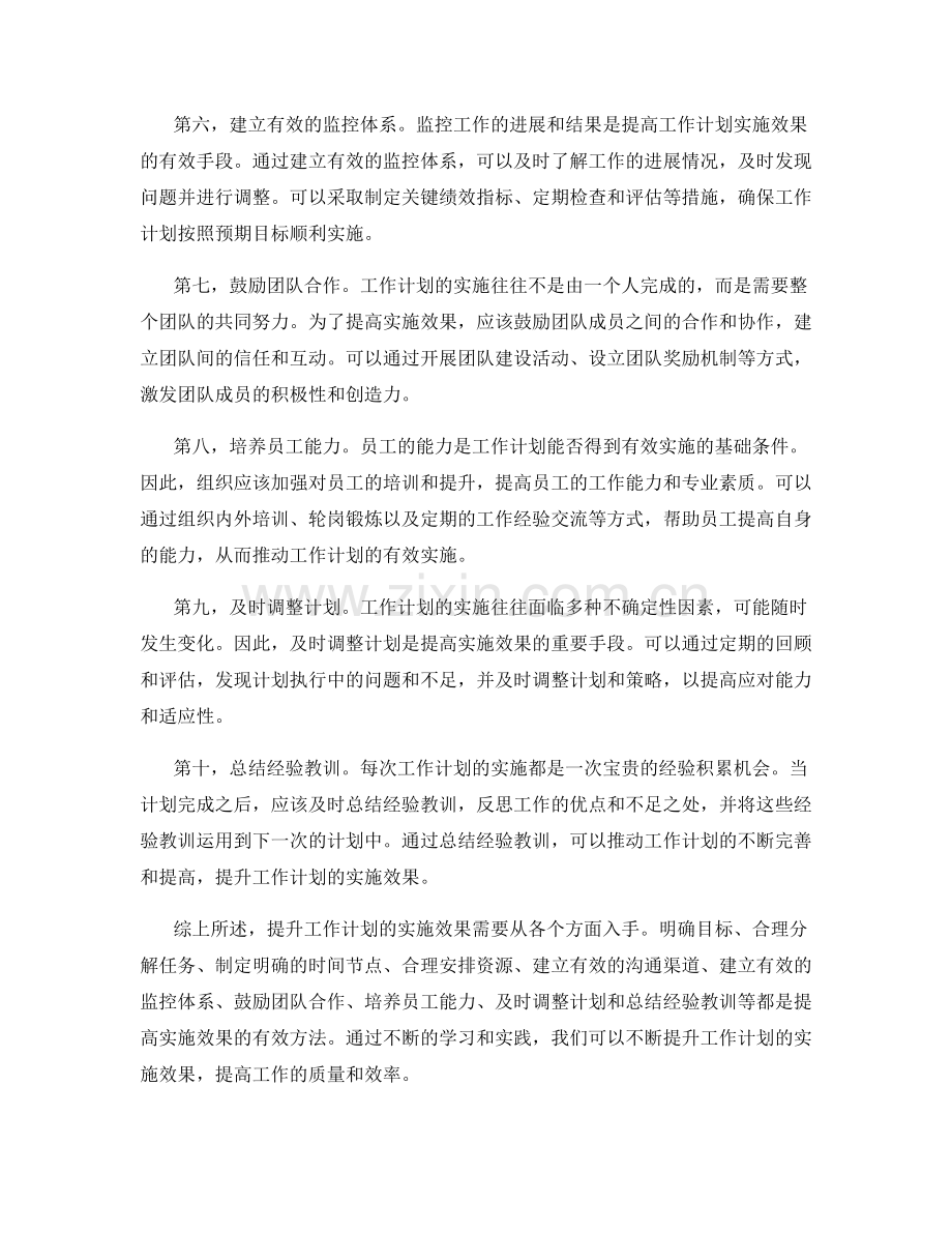 提升工作计划的实施效果的方法.docx_第2页