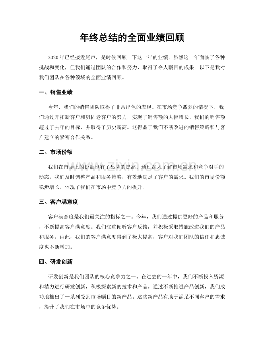 年终总结的全面业绩回顾.docx_第1页