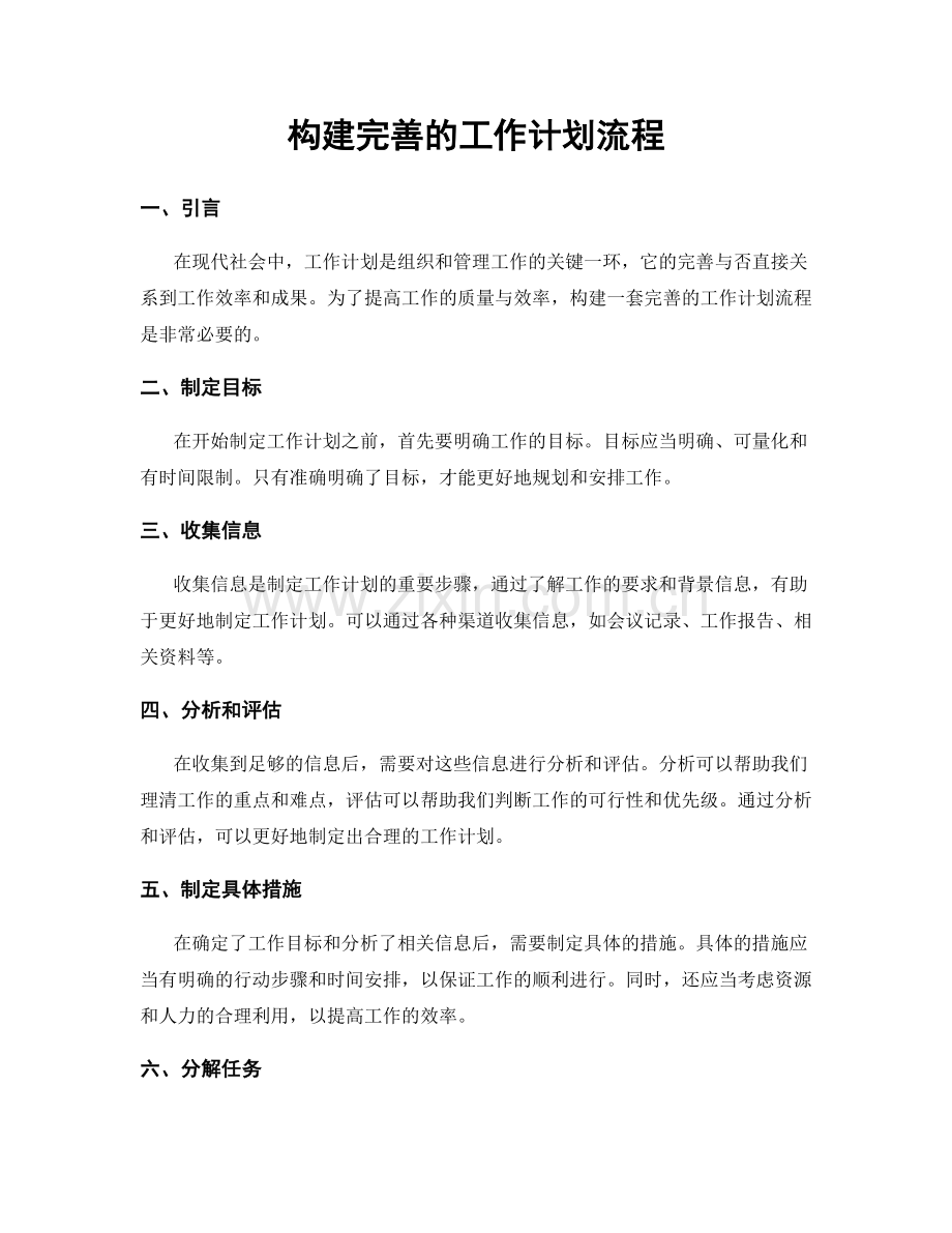 构建完善的工作计划流程.docx_第1页