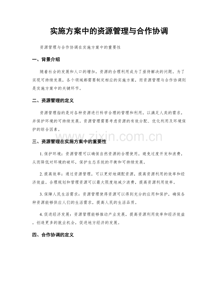 实施方案中的资源管理与合作协调.docx_第1页