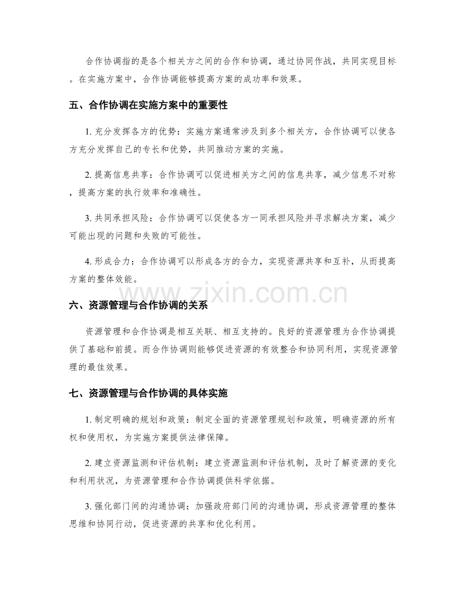 实施方案中的资源管理与合作协调.docx_第2页