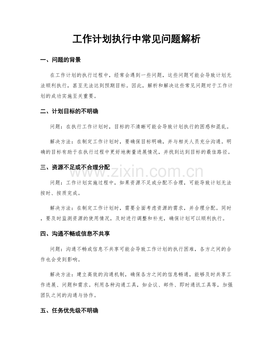 工作计划执行中常见问题解析.docx_第1页