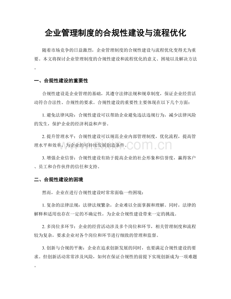 企业管理制度的合规性建设与流程优化.docx_第1页