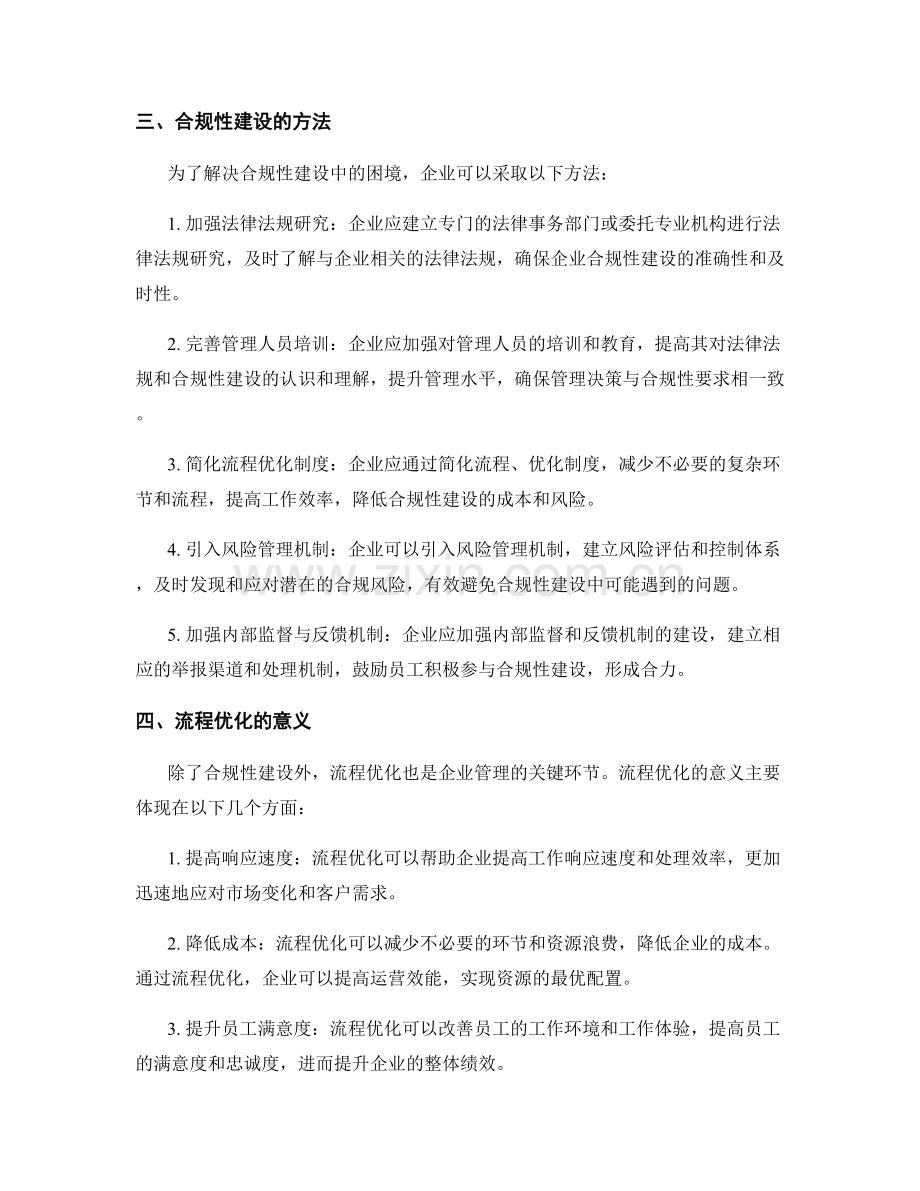 企业管理制度的合规性建设与流程优化.docx_第2页