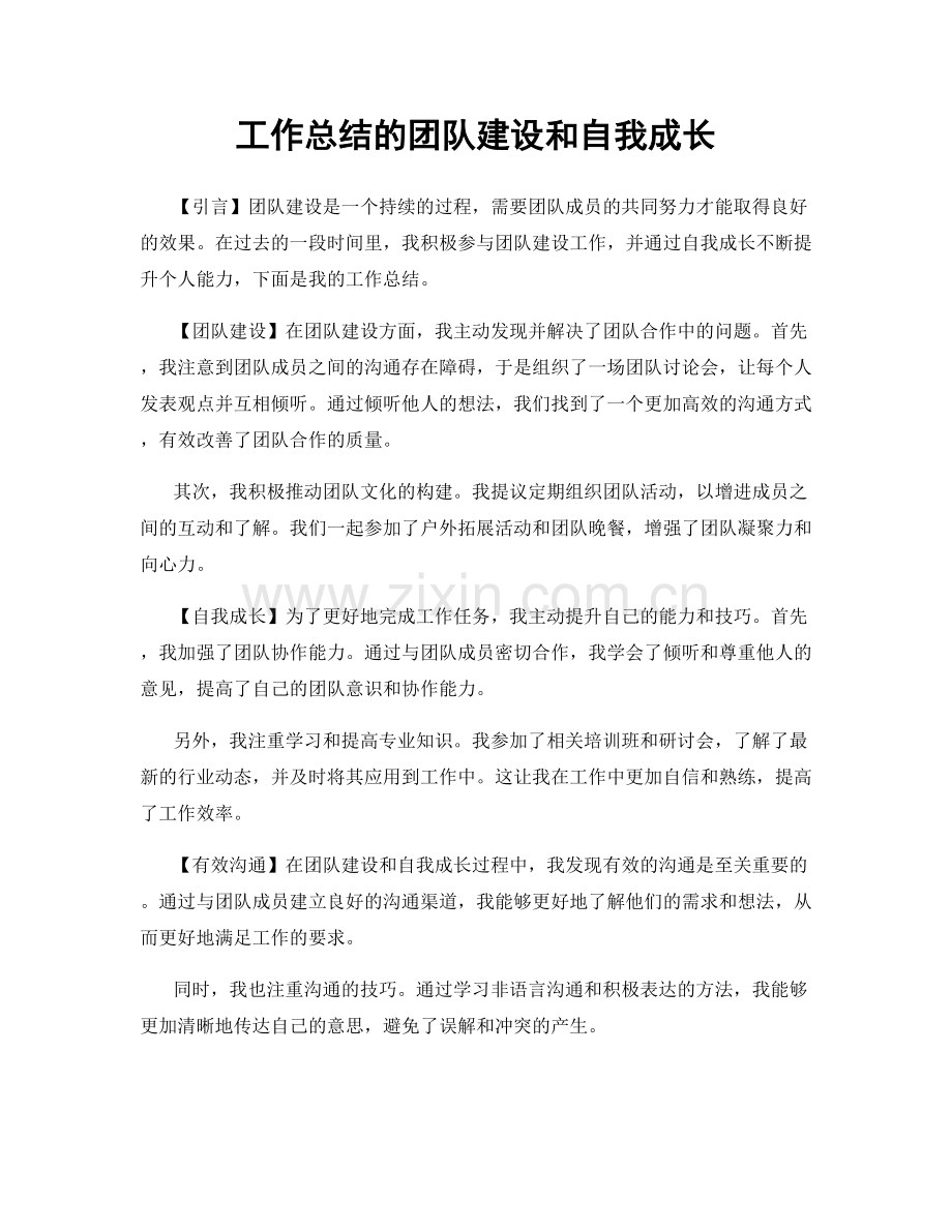 工作总结的团队建设和自我成长.docx_第1页