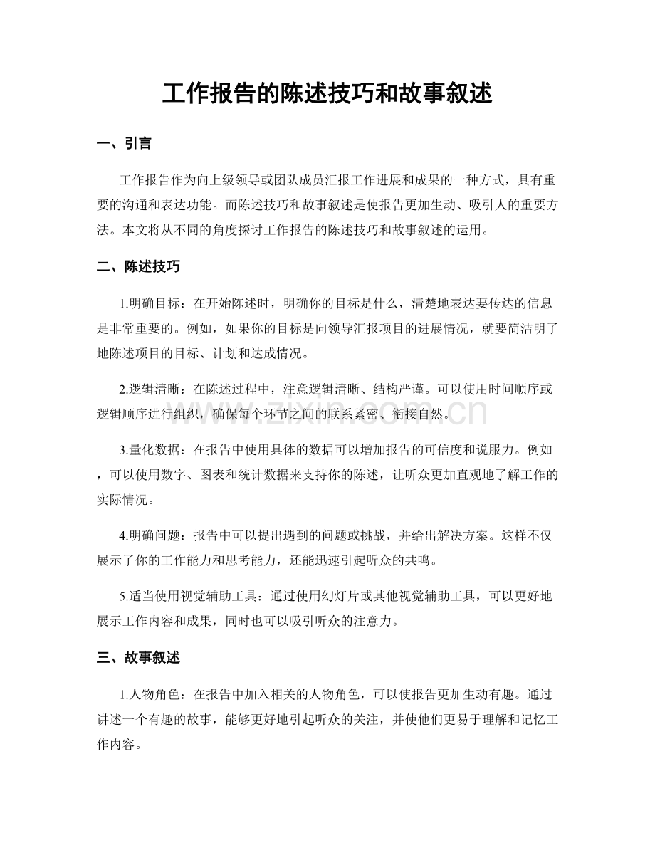 工作报告的陈述技巧和故事叙述.docx_第1页