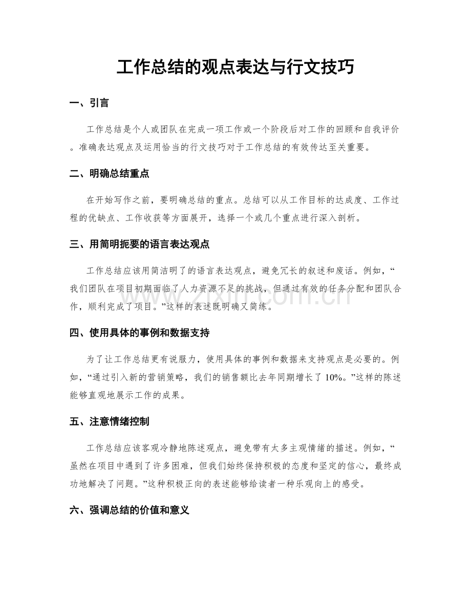 工作总结的观点表达与行文技巧.docx_第1页