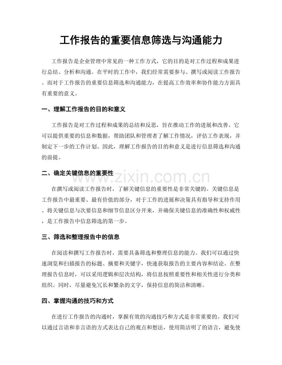 工作报告的重要信息筛选与沟通能力.docx_第1页