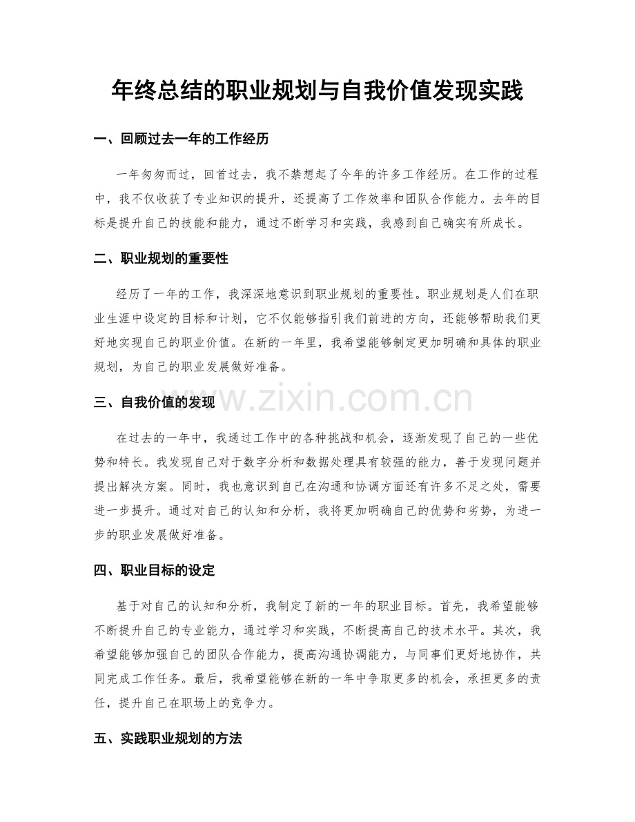 年终总结的职业规划与自我价值发现实践.docx_第1页