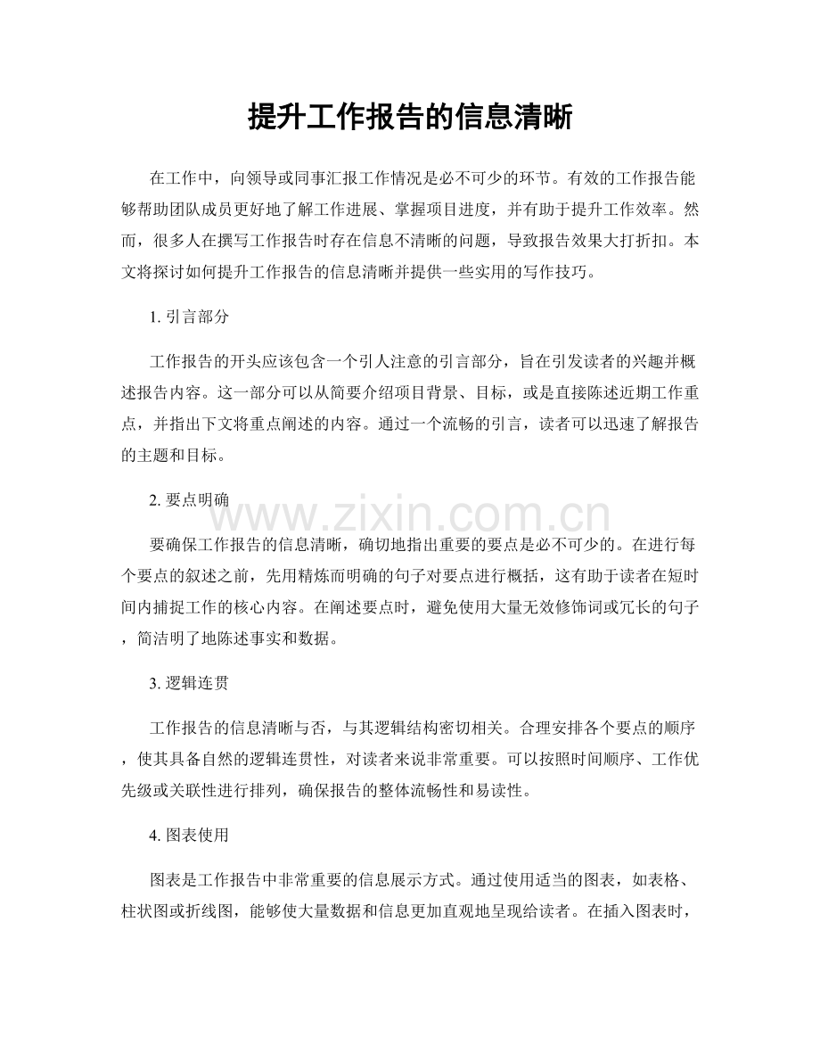 提升工作报告的信息清晰.docx_第1页