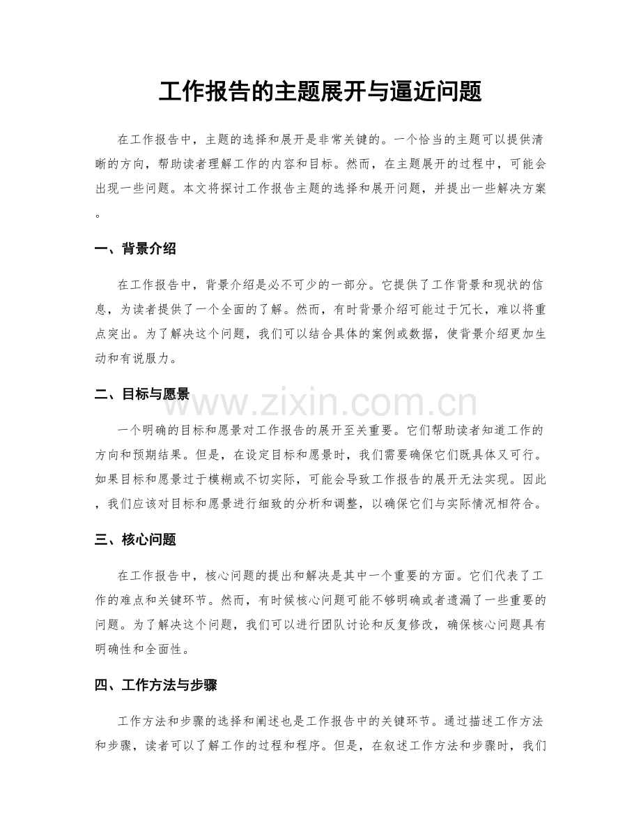 工作报告的主题展开与逼近问题.docx_第1页