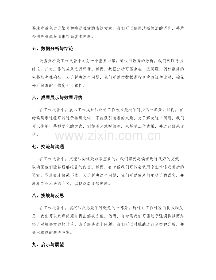 工作报告的主题展开与逼近问题.docx_第2页