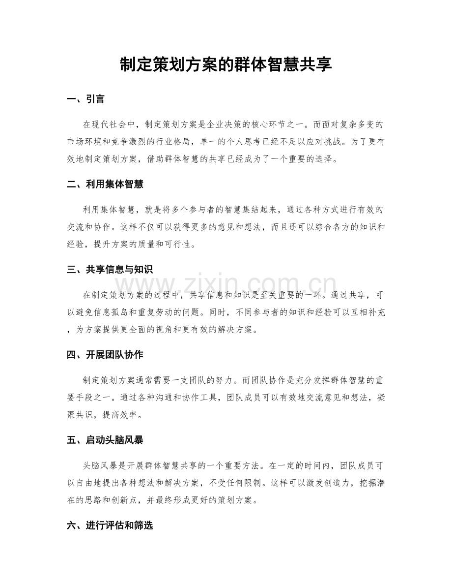 制定策划方案的群体智慧共享.docx_第1页