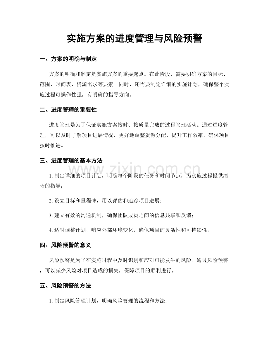 实施方案的进度管理与风险预警.docx_第1页