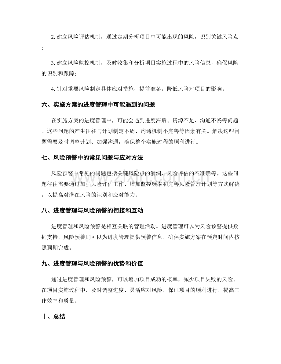 实施方案的进度管理与风险预警.docx_第2页