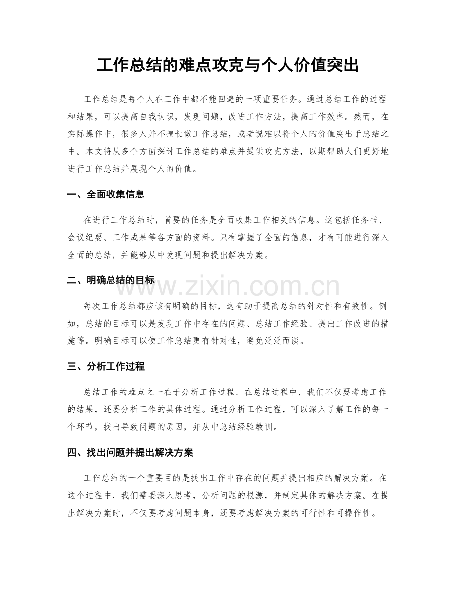 工作总结的难点攻克与个人价值突出.docx_第1页