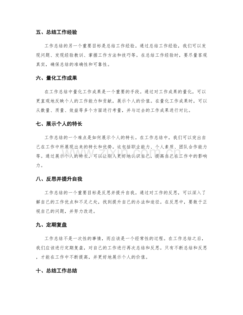 工作总结的难点攻克与个人价值突出.docx_第2页