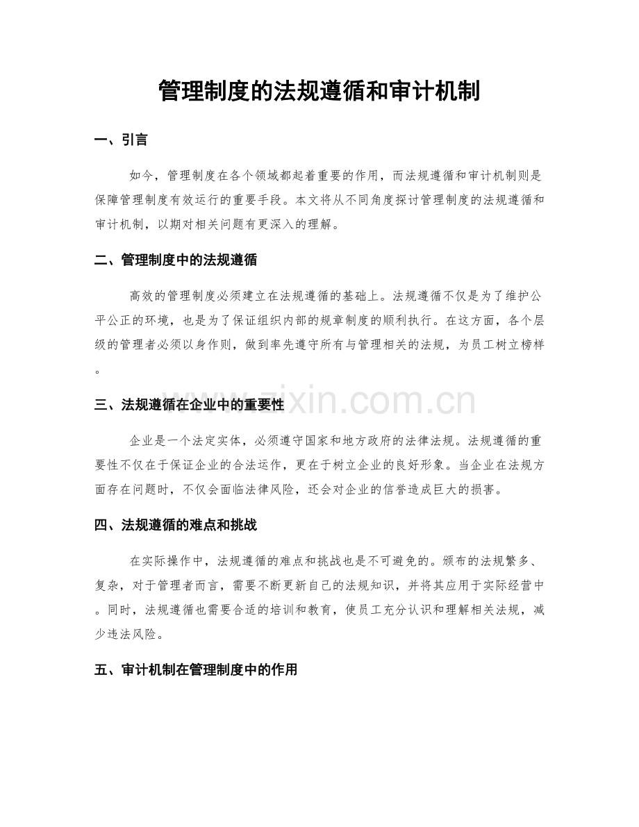 管理制度的法规遵循和审计机制.docx_第1页