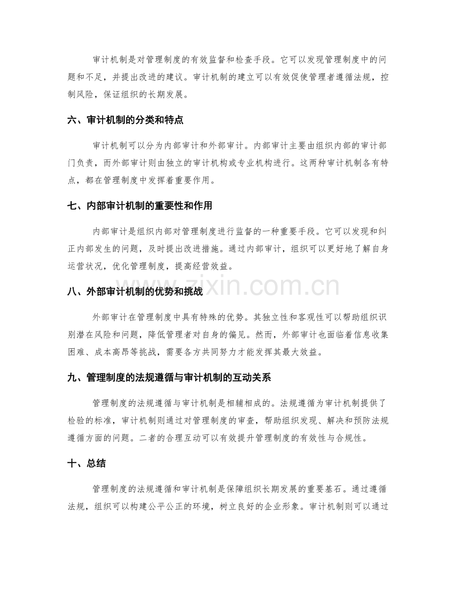 管理制度的法规遵循和审计机制.docx_第2页