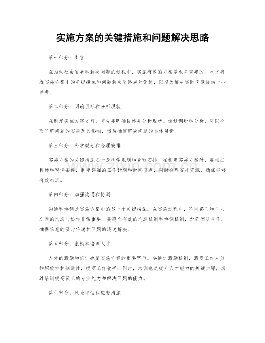 实施方案的关键措施和问题解决思路.docx_第1页