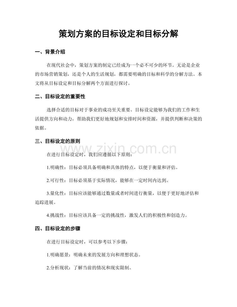 策划方案的目标设定和目标分解.docx_第1页