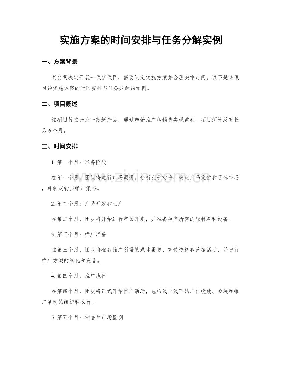 实施方案的时间安排与任务分解实例.docx_第1页