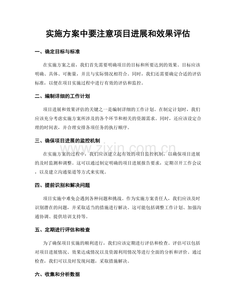 实施方案中要注意项目进展和效果评估.docx_第1页