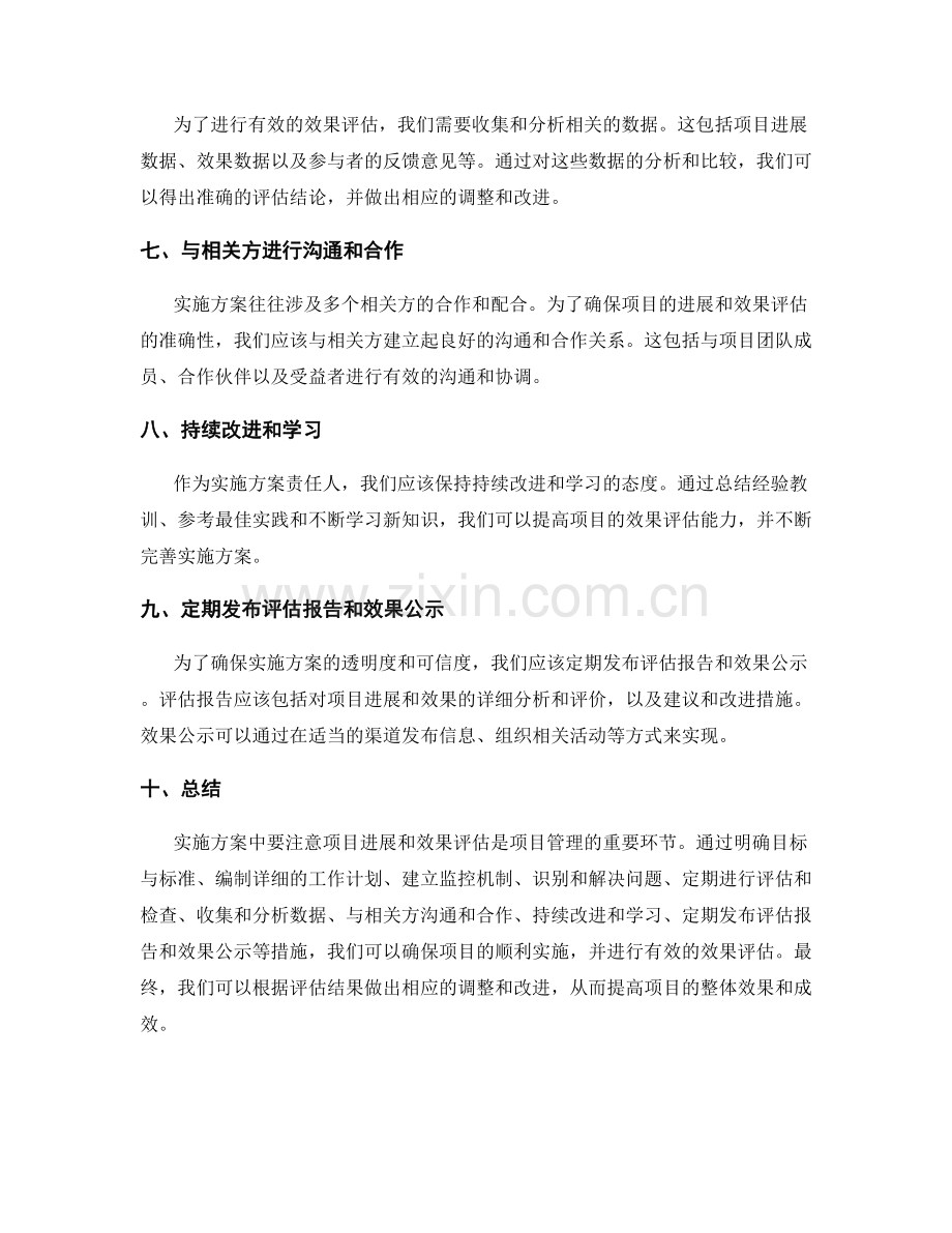 实施方案中要注意项目进展和效果评估.docx_第2页